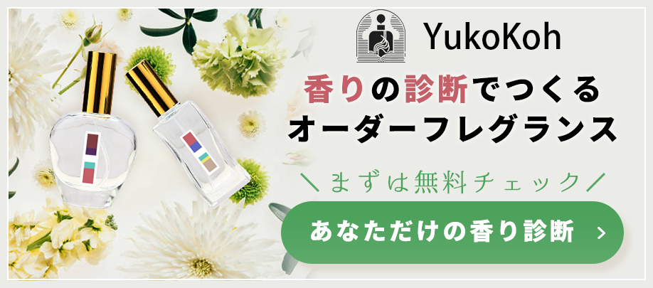 香りの診断でつくる　オーダーフレグランス【無料診断】