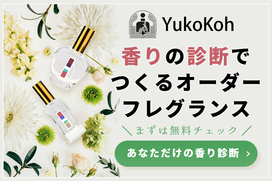 香りの診断でつくる　オーダーフレグランス【無料診断】